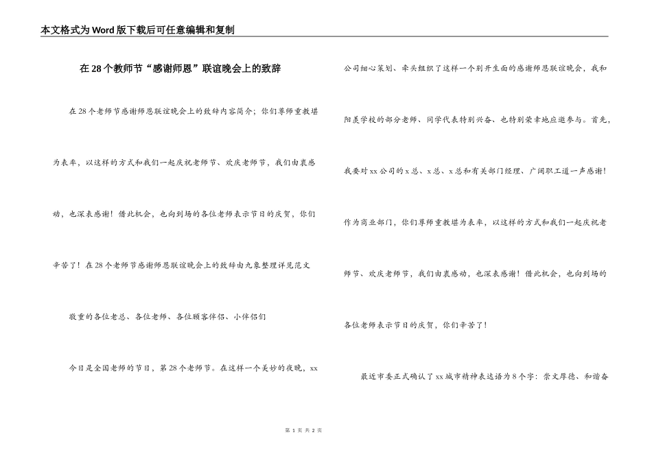 在28个教师节“感谢师恩”联谊晚会上的致辞_第1页