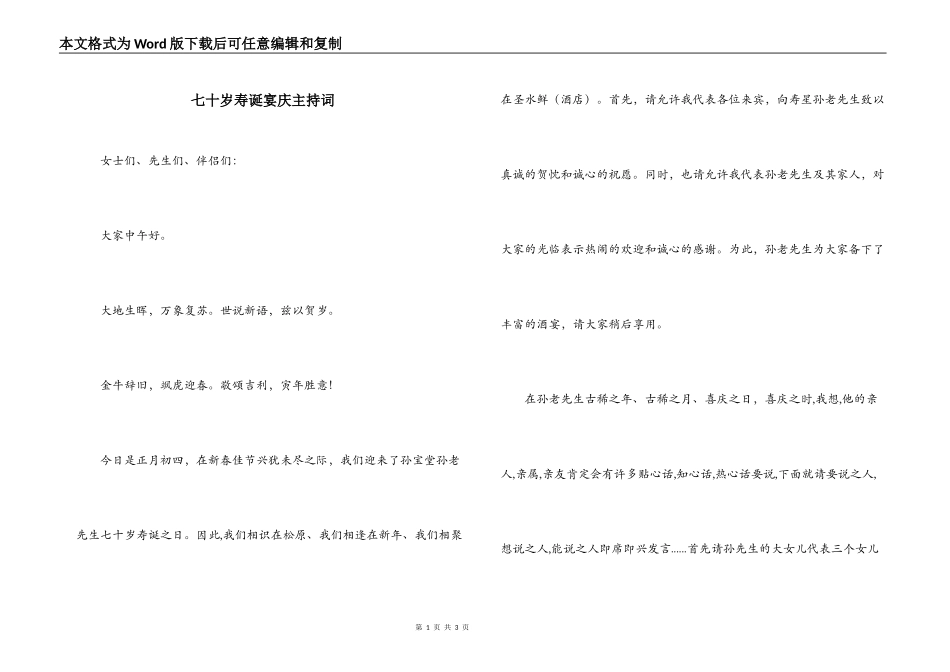 七十岁寿诞宴庆主持词_第1页