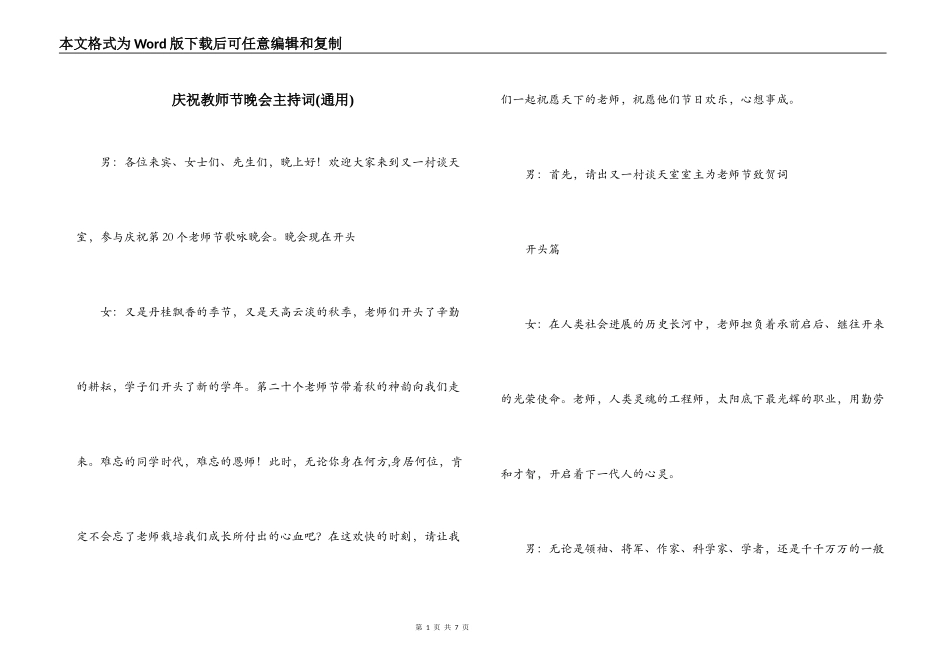 庆祝教师节晚会主持词(通用)_第1页