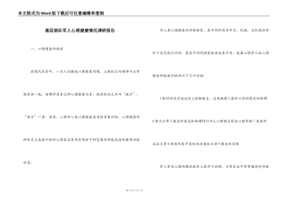 基层部队军人心理健康情况调研报告