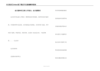 走天涯串词主持人开场白；走天涯歌词