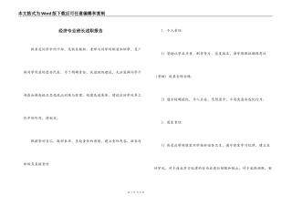经济专业班长述职报告