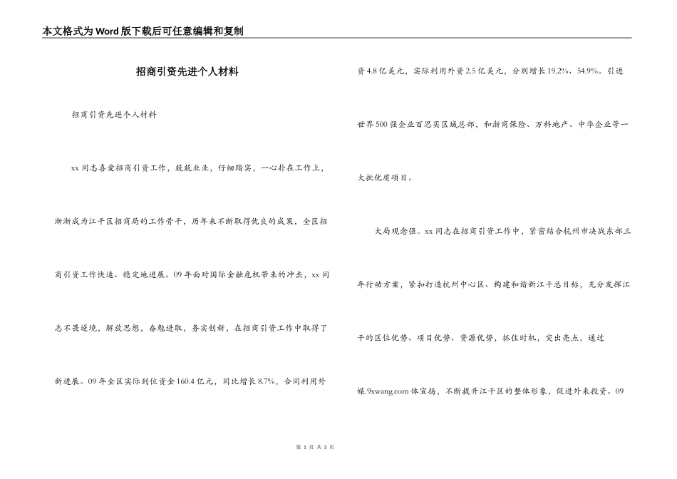 招商引资先进个人材料_第1页