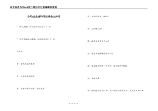 公司(企业)新年联欢晚会主持词