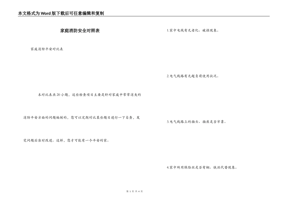 家庭消防安全对照表_第1页