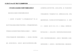 大学生绿色生活进校园-科普图书捐赠活动策划书