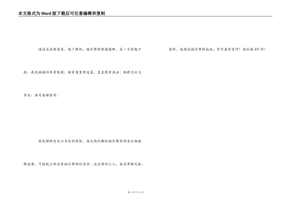 《福尔摩斯探案集》读后感400字_第2页