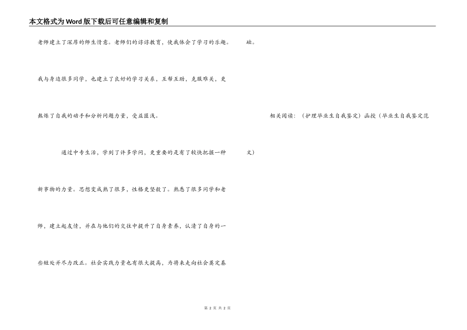 中专毕业生自我鉴定的范文_第2页