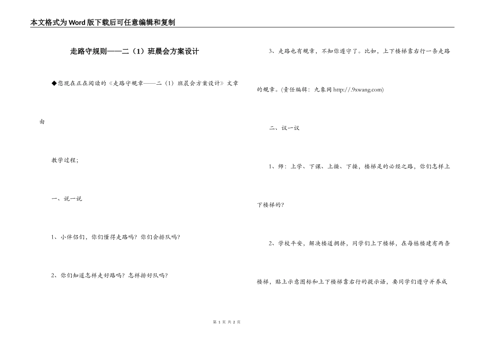 走路守规则——二（1）班晨会方案设计_第1页