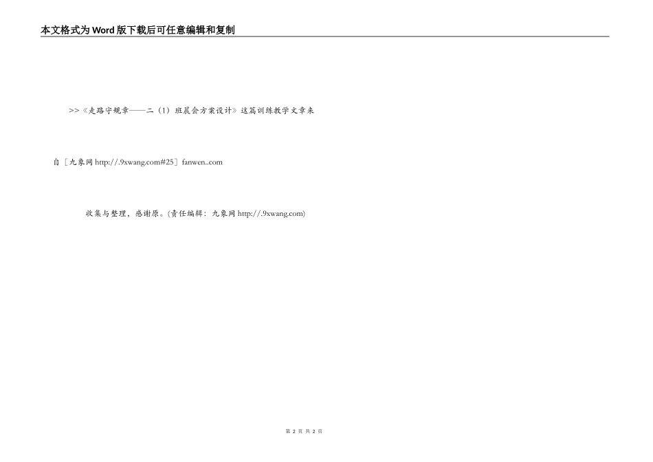 走路守规则——二（1）班晨会方案设计_第2页