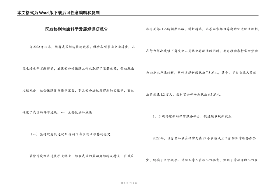区政协副主席科学发展观调研报告_第1页