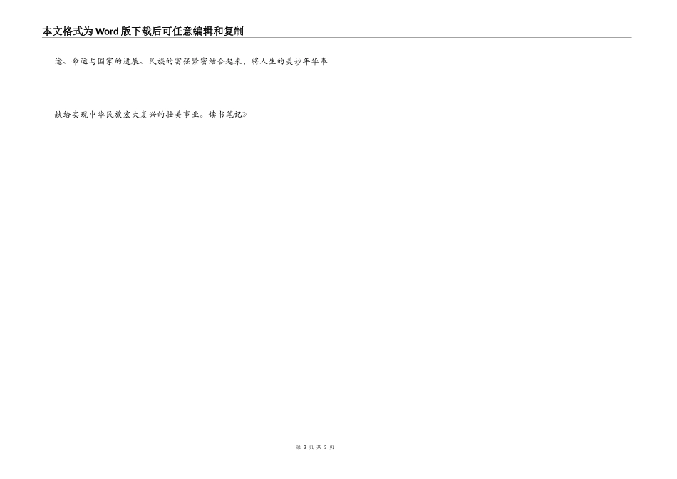 《复兴中华从我做起》读书笔记_第3页