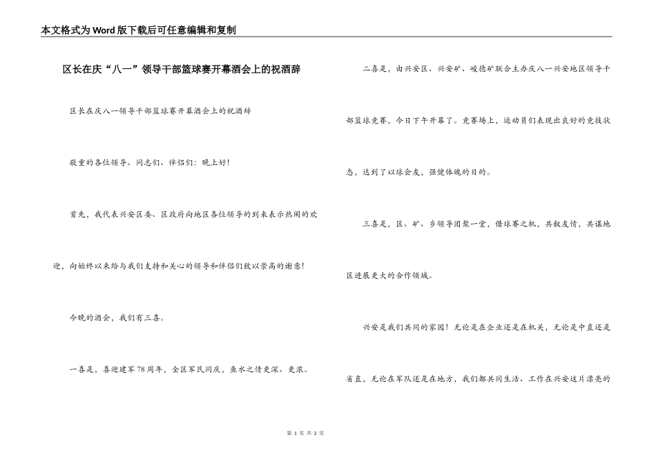 区长在庆“八一”领导干部篮球赛开幕酒会上的祝酒辞_第1页