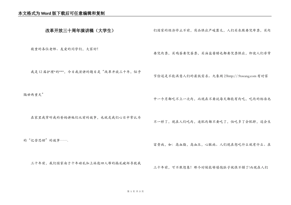 改革开放三十周年演讲稿（大学生）_第1页