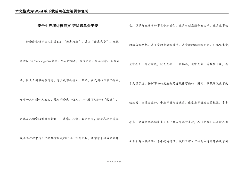 安全生产演讲稿范文-铲除违章保平安_第1页