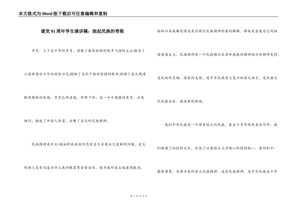 建党91周年学生演讲稿：挺起民族的脊梁_第1页