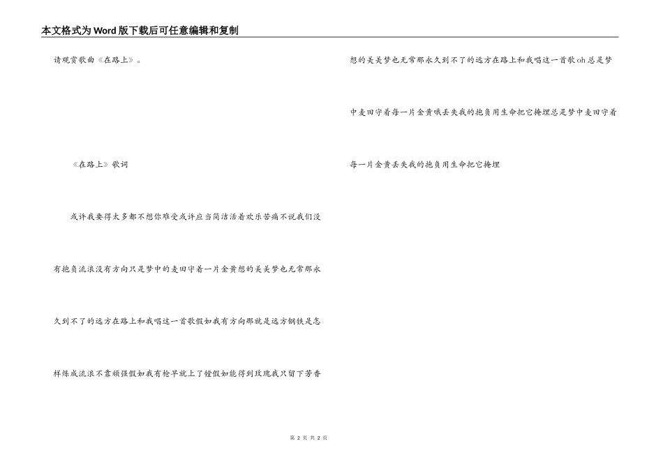 《在路上》歌词 串词 朗诵词_第2页