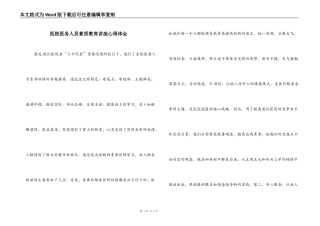 医院医务人员素质教育讲座心得体会