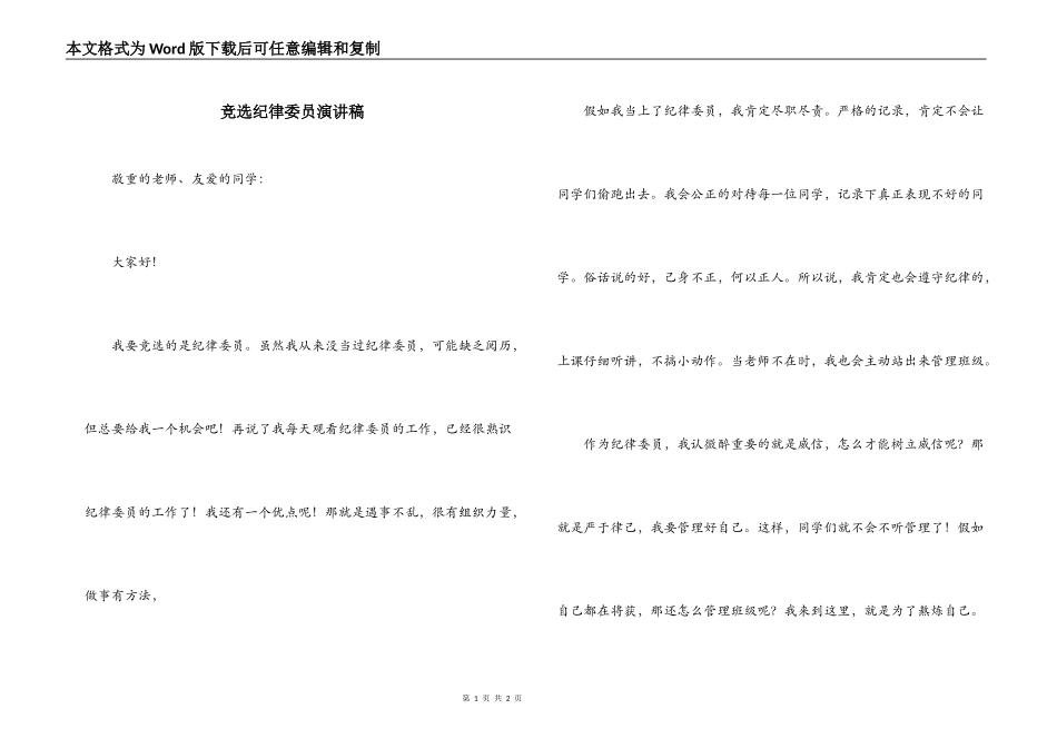 竞选纪律委员演讲稿_第1页