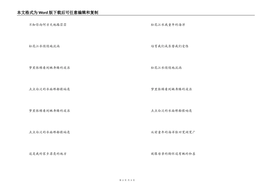 松花江歌曲主持人串词；松花江歌词_第2页