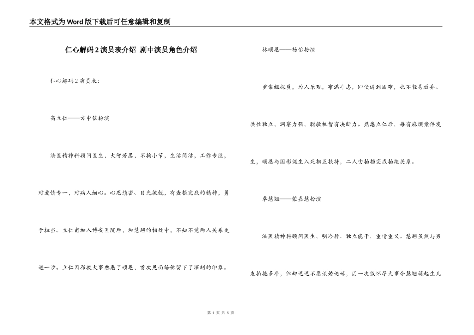 仁心解码2演员表介绍 剧中演员角色介绍_第1页