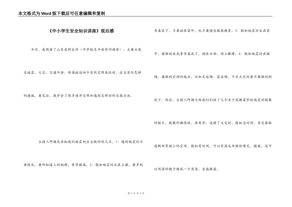 《中小学生安全知识讲座》观后感_第1页