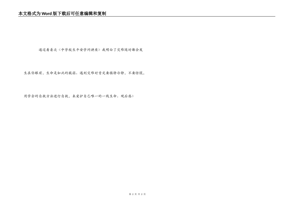 《中小学生安全知识讲座》观后感_第2页