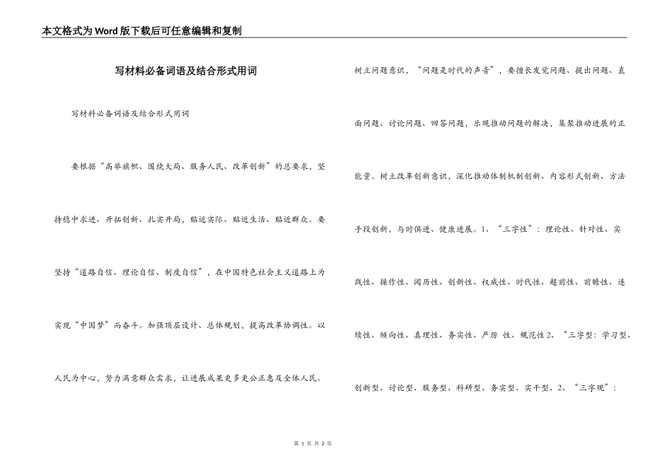写材料必备词语及结合形式用词_第1页