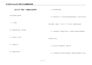 电力公司“两会”文娱晚会主持串词