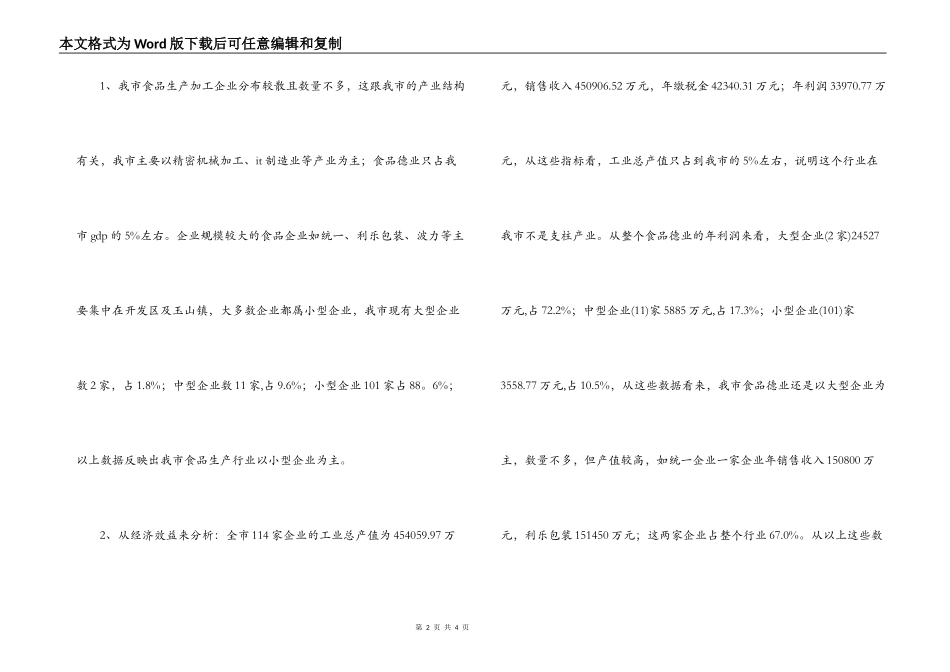 市食品企业情况普查报告范文_第2页