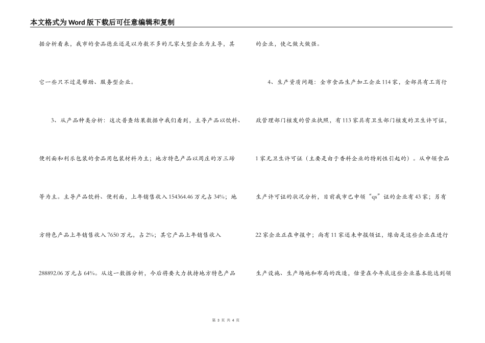 市食品企业情况普查报告范文_第3页