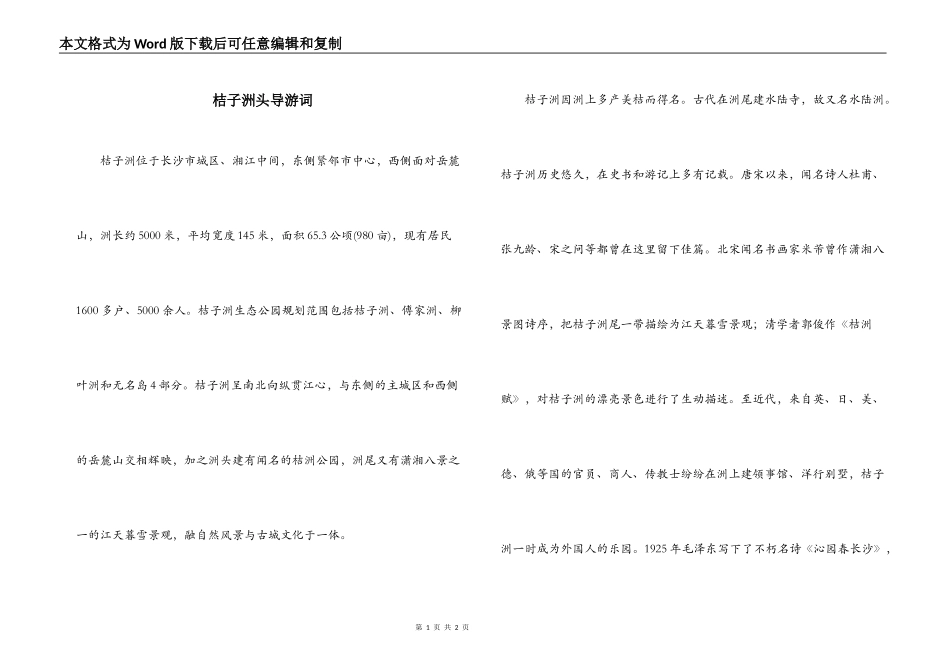 桔子洲头导游词_第1页