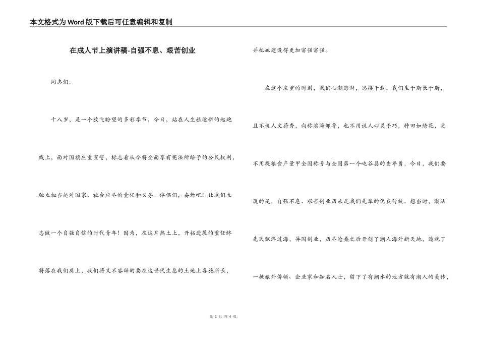 在成人节上演讲稿-自强不息、艰苦创业_第1页