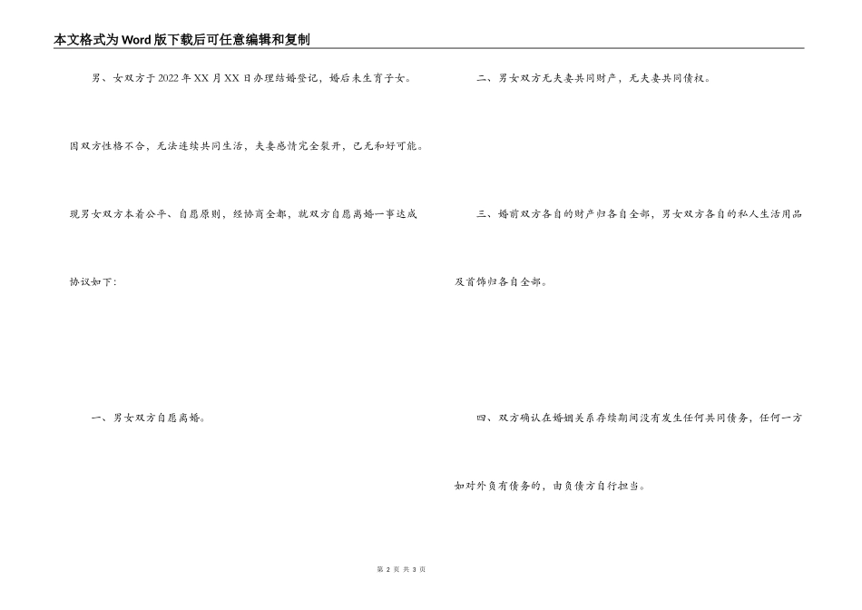 无财产无子女离婚协议书范文_第2页