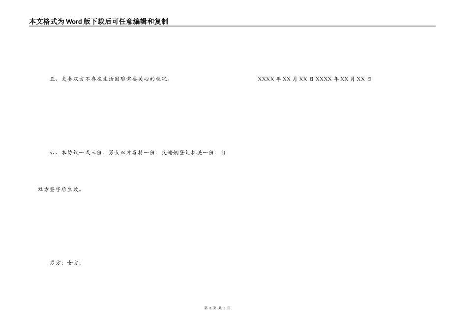 无财产无子女离婚协议书范文_第3页