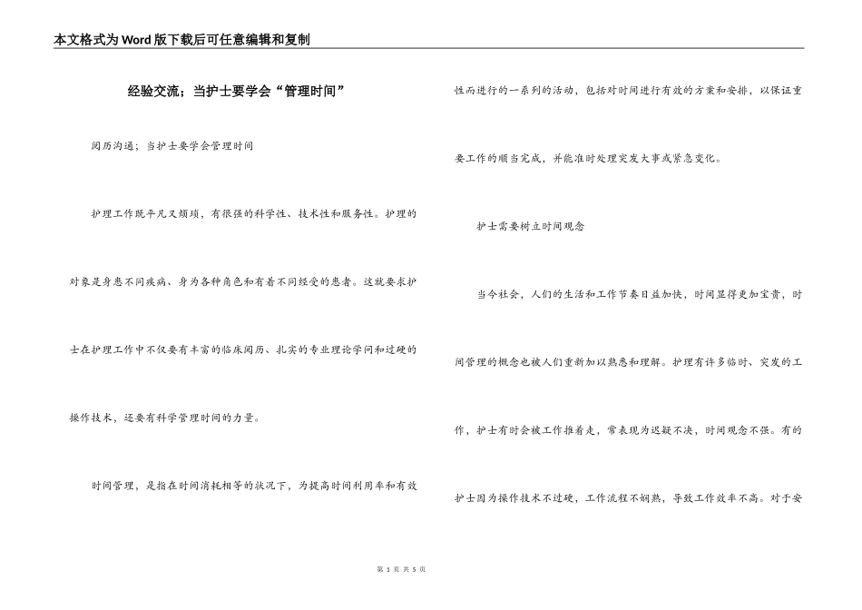 经验交流；当护士要学会“管理时间”_第1页