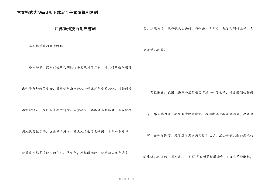 江苏扬州瘦西湖导游词_第1页