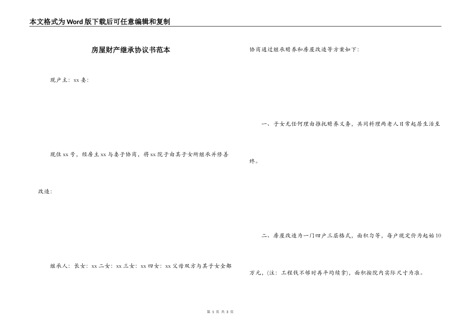 房屋财产继承协议书范本_第1页