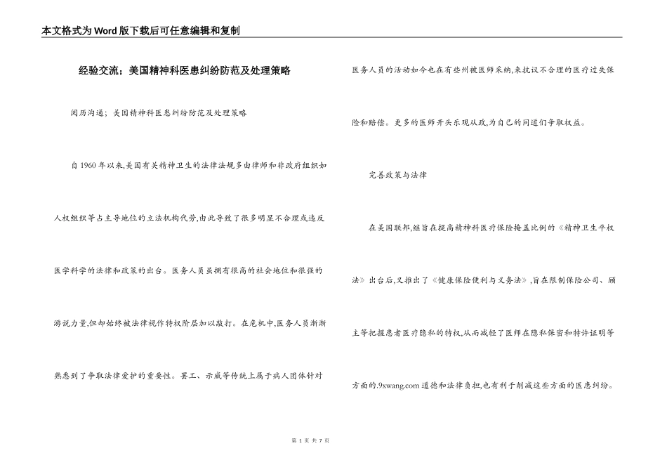 经验交流；美国精神科医患纠纷防范及处理策略_第1页