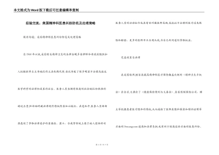 经验交流；美国精神科医患纠纷防范及处理策略