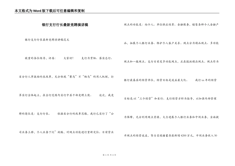 银行支行行长最新竞聘演讲稿_第1页