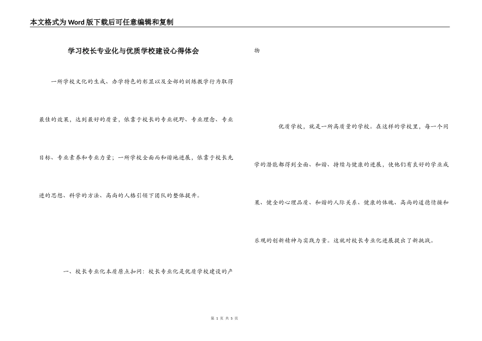 学习校长专业化与优质学校建设心得体会_第1页
