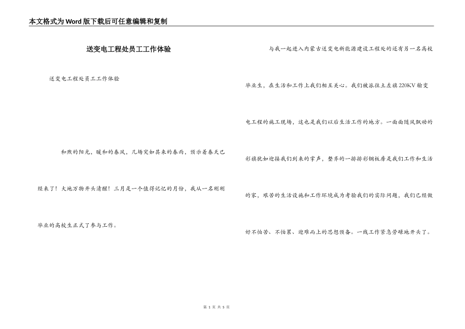 送变电工程处员工工作体验_第1页