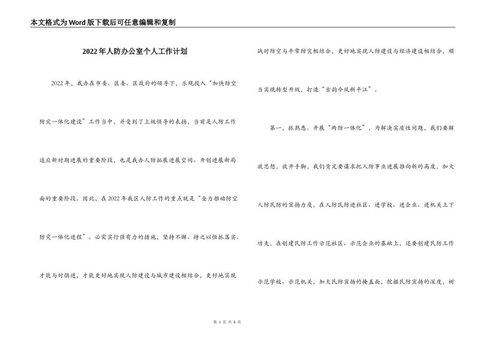 2022年人防办公室个人工作计划_第1页
