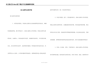 幼儿园毕业班评语