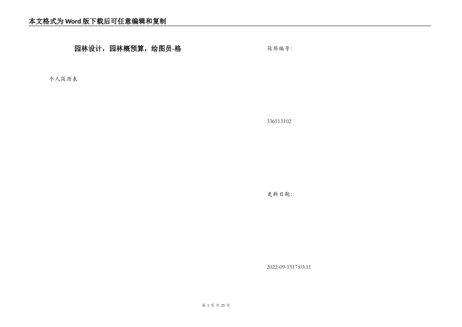 园林设计，园林概预算，绘图员-格_第1页