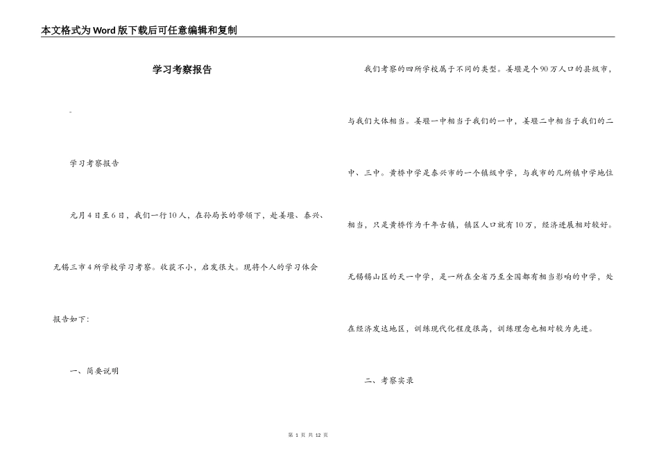 学习考察报告_第1页