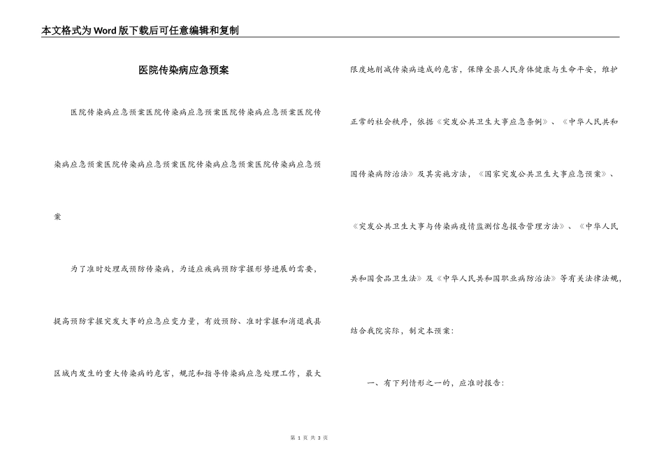 医院传染病应急预案_第1页