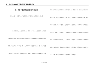 中小学骨干教师高级研修班培训心得