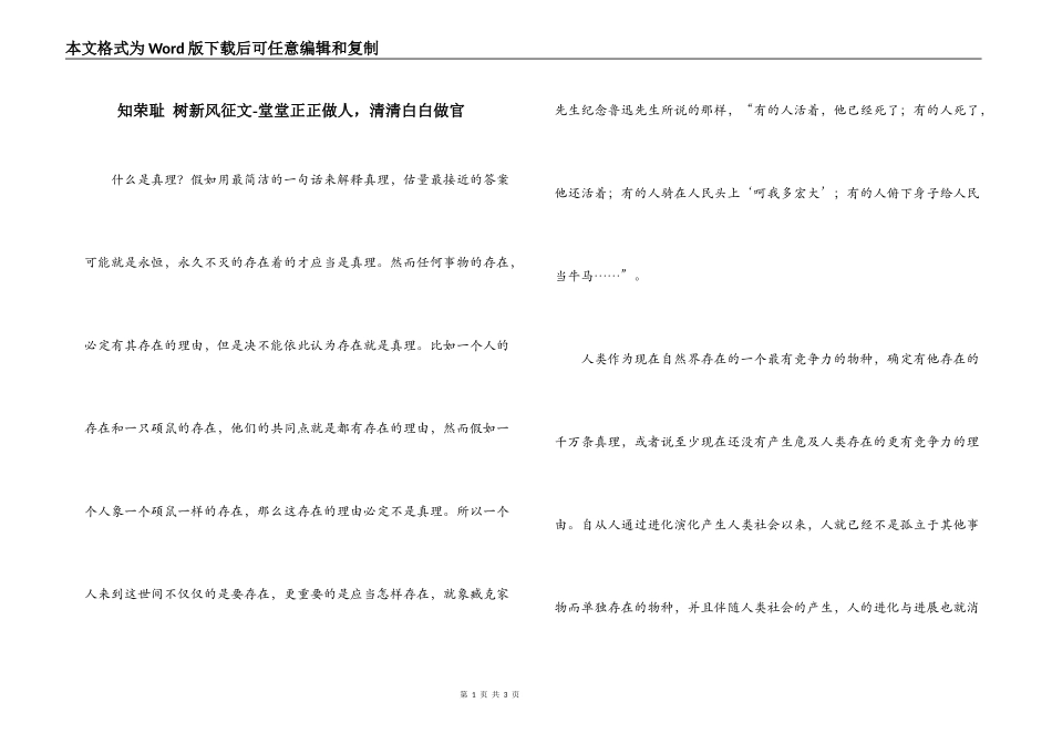 知荣耻 树新风征文-堂堂正正做人，清清白白做官_第1页